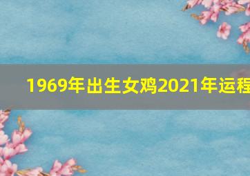 1969年出生女鸡2021年运程