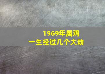 1969年属鸡一生经过几个大劫