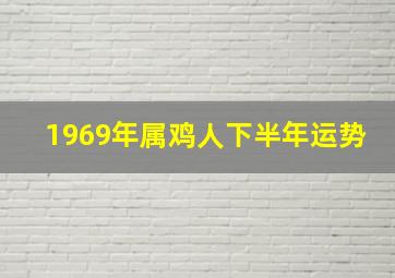 1969年属鸡人下半年运势