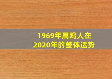 1969年属鸡人在2020年的整体运势