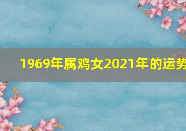 1969年属鸡女2021年的运势