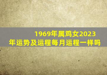 1969年属鸡女2023年运势及运程每月运程一样吗