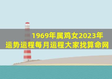 1969年属鸡女2023年运势运程每月运程大家找算命网