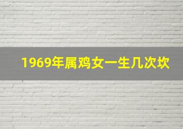 1969年属鸡女一生几次坎