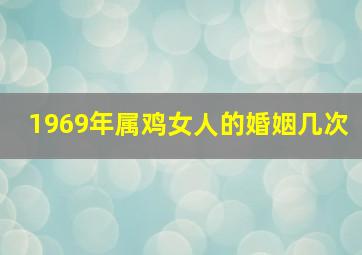 1969年属鸡女人的婚姻几次