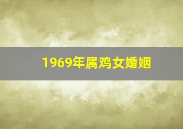 1969年属鸡女婚姻