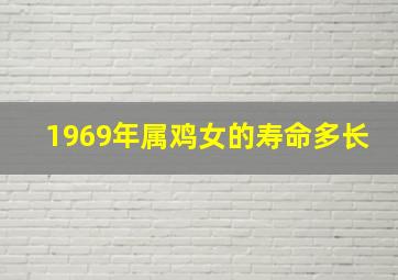 1969年属鸡女的寿命多长