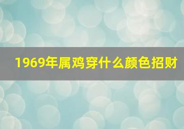 1969年属鸡穿什么颜色招财