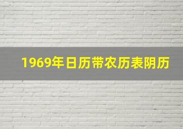 1969年日历带农历表阴历