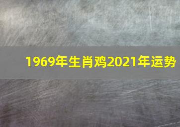 1969年生肖鸡2021年运势