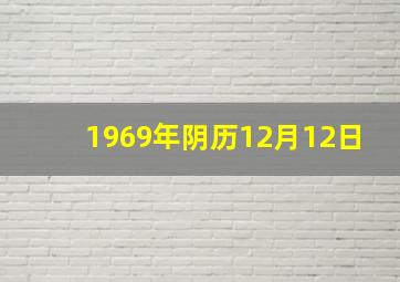 1969年阴历12月12日