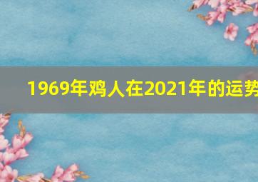 1969年鸡人在2021年的运势