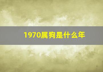 1970属狗是什么年