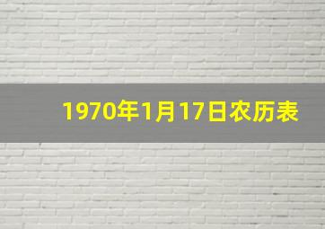 1970年1月17日农历表