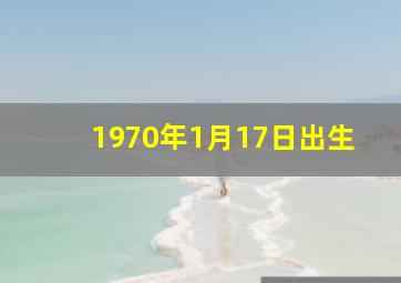 1970年1月17日出生