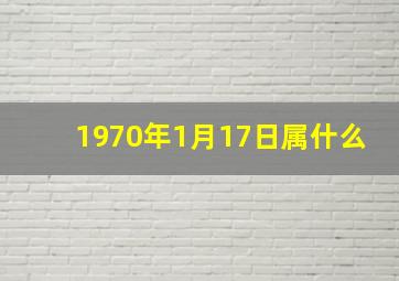 1970年1月17日属什么