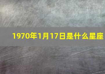 1970年1月17日是什么星座