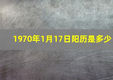 1970年1月17日阳历是多少