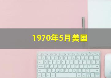 1970年5月美国