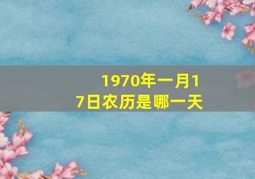 1970年一月17日农历是哪一天