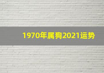 1970年属狗2021运势