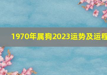 1970年属狗2023运势及运程