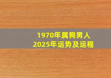 1970年属狗男人2025年运势及运程