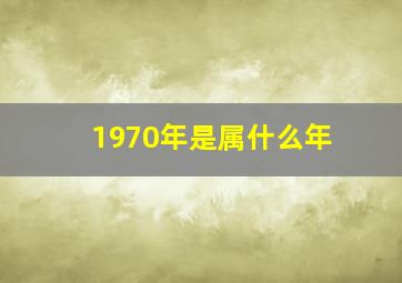 1970年是属什么年