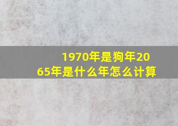 1970年是狗年2065年是什么年怎么计算