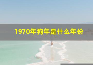 1970年狗年是什么年份