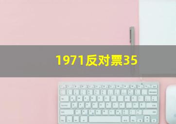 1971反对票35