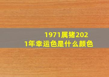 1971属猪2021年幸运色是什么颜色