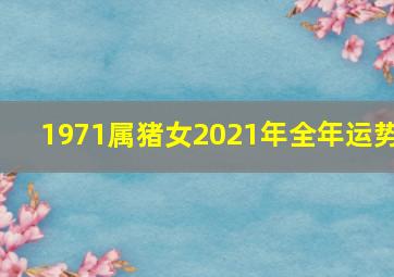 1971属猪女2021年全年运势