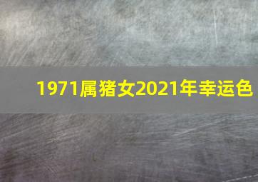 1971属猪女2021年幸运色