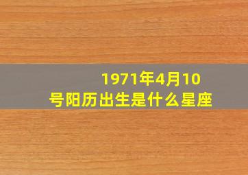 1971年4月10号阳历出生是什么星座