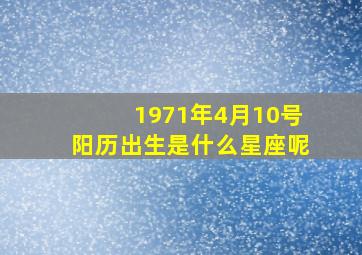 1971年4月10号阳历出生是什么星座呢