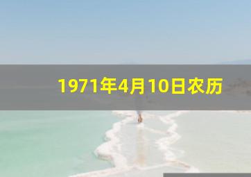 1971年4月10日农历