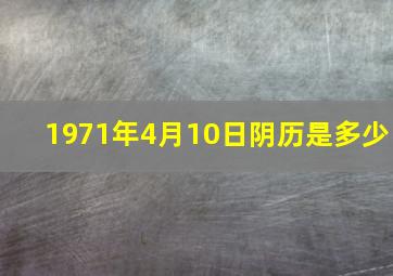 1971年4月10日阴历是多少