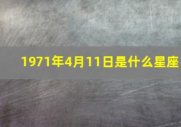 1971年4月11日是什么星座