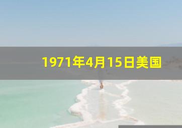 1971年4月15日美国