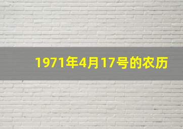 1971年4月17号的农历