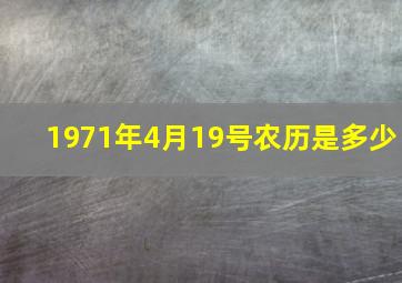 1971年4月19号农历是多少