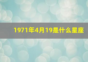 1971年4月19是什么星座