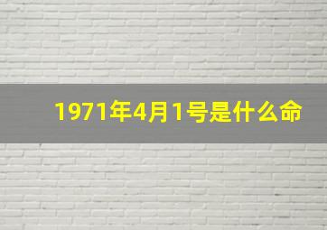 1971年4月1号是什么命