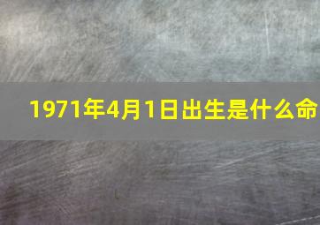 1971年4月1日出生是什么命