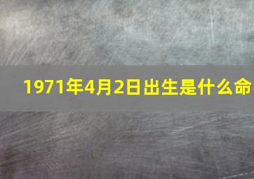 1971年4月2日出生是什么命