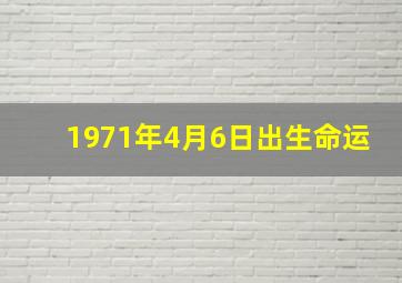 1971年4月6日出生命运