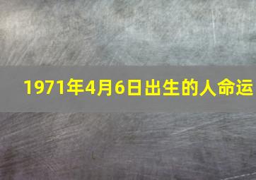 1971年4月6日出生的人命运