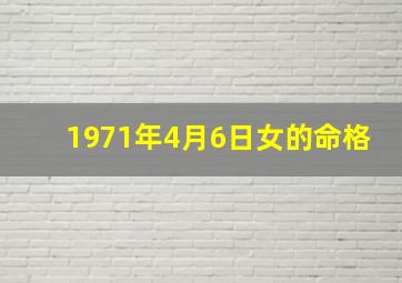 1971年4月6日女的命格