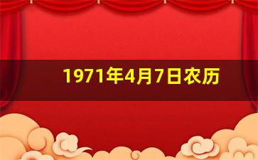 1971年4月7日农历